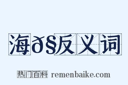 海𧵅反义词是什么意思的图片